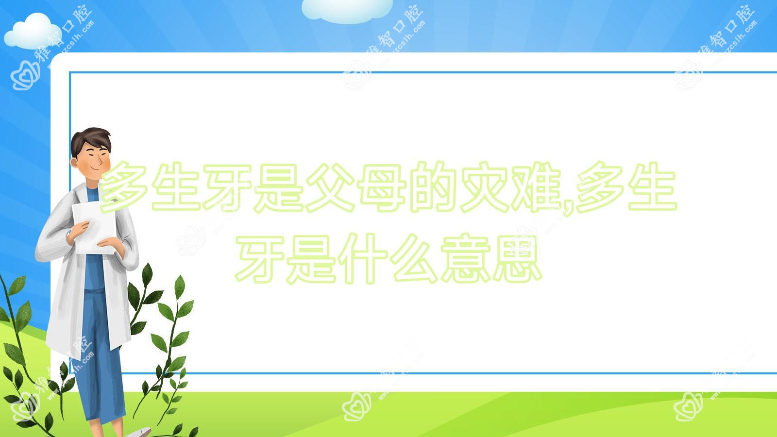 多生牙是父母的灾难,多生牙是什么意思