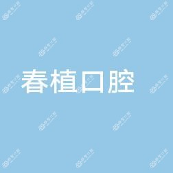 郑州春植口腔