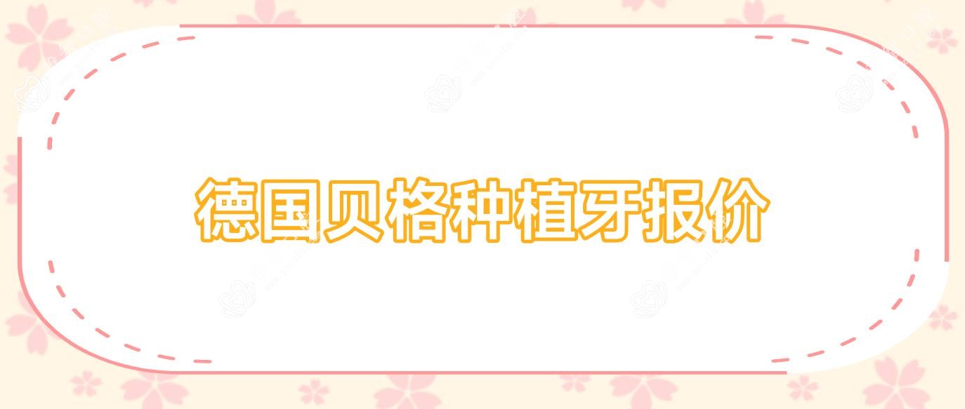 德国贝格种植牙报价