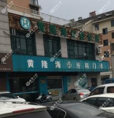 绍兴黄隆海口腔