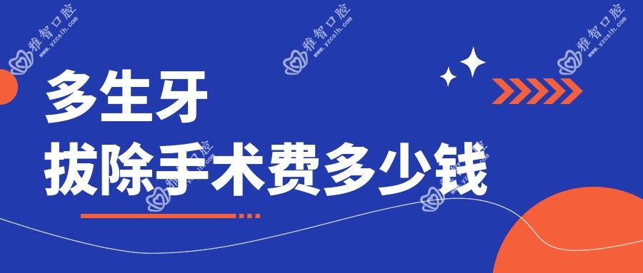 多生牙拔除手术费多少钱