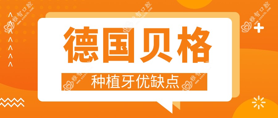 德国贝格种植牙优缺点