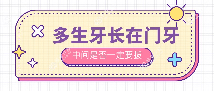 多生牙长在门牙中间是否一定要拔