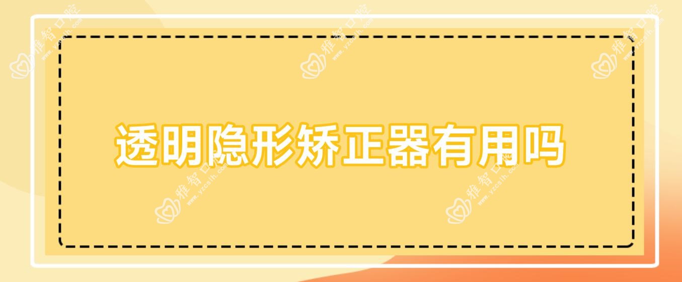 透明隐形矫正器有用吗