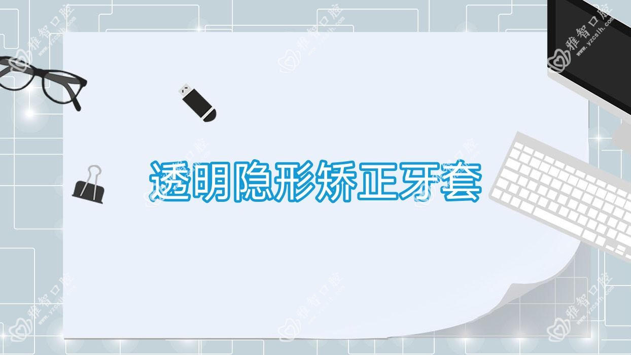 透明隐形矫正牙套