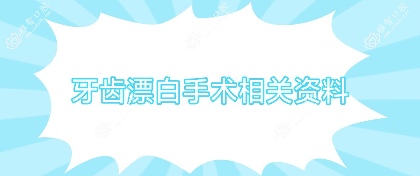 牙齿漂白手术相关资料