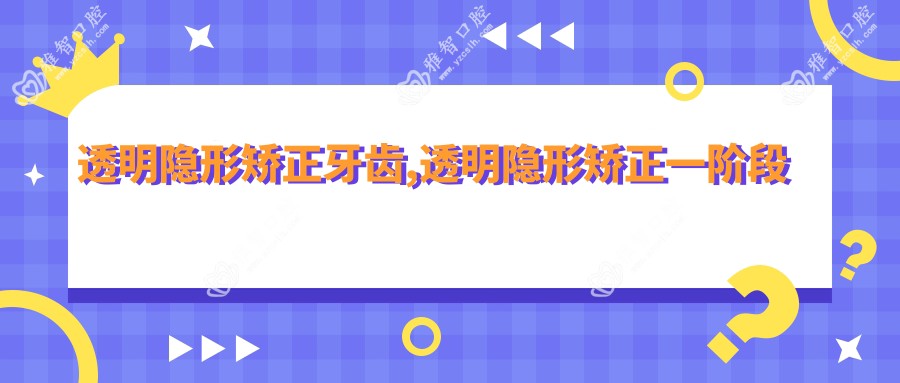 透明隐形矫正牙齿,透明隐形矫正一阶段软套