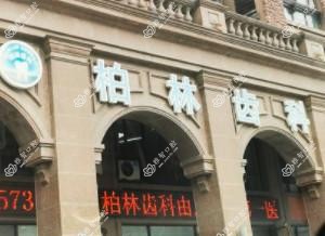 嘉兴柏林齿科