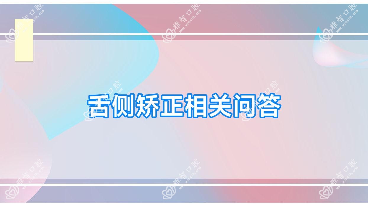舌侧矫正相关问答