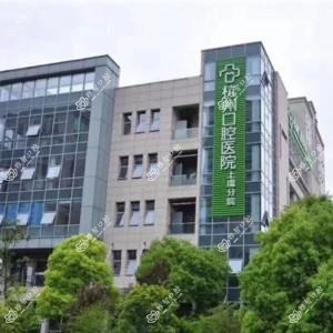 杭州口腔医院(上虞分院)