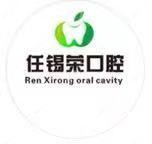 绍兴锡荣口腔