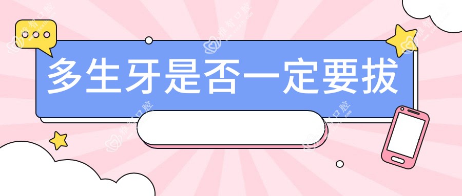 多生牙是否一定要拔