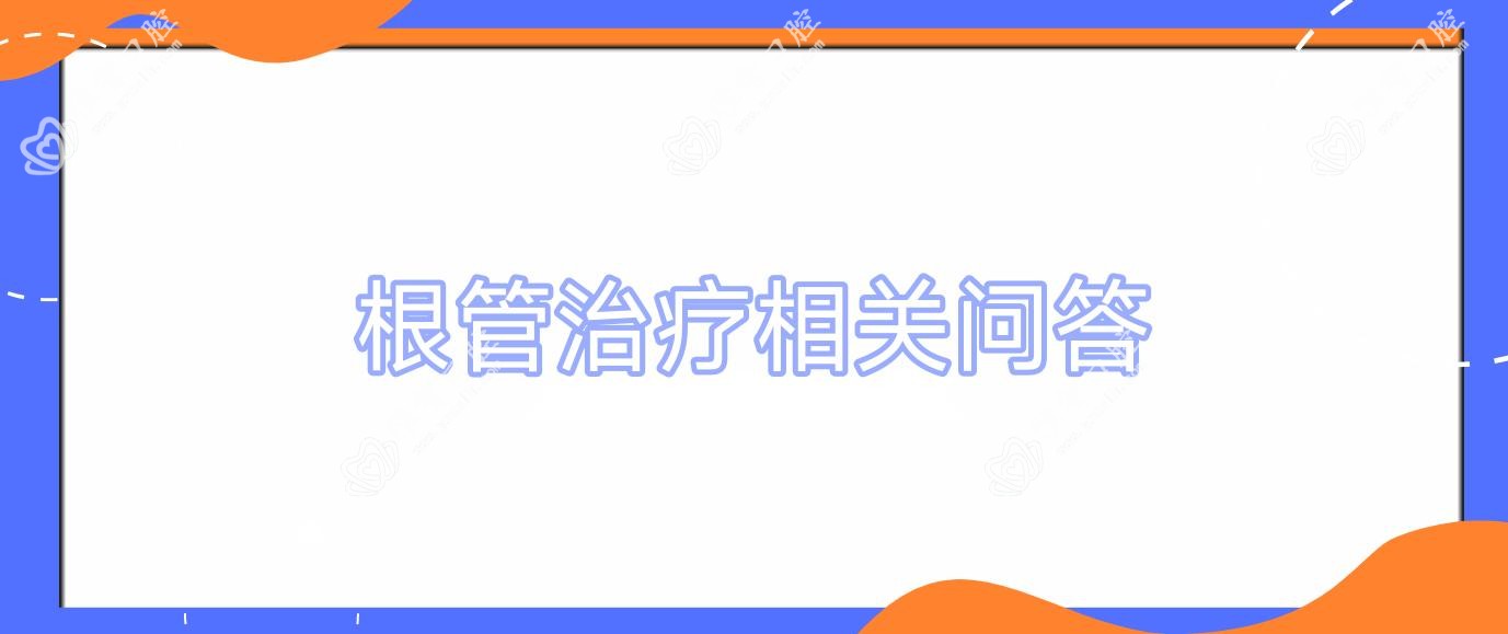 根管治疗相关问答