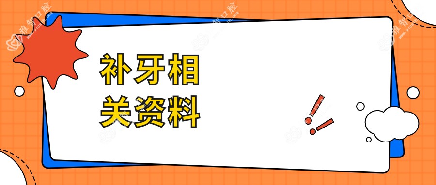 补牙相关资料