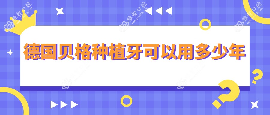 德国贝格种植牙可以用多少年