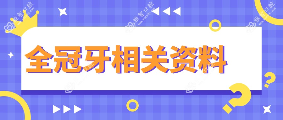 全冠牙相关资料