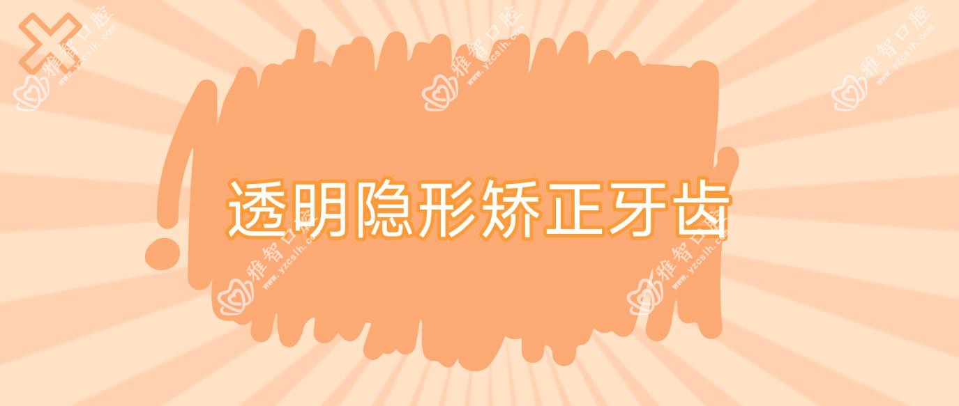 透明隐形矫正牙齿