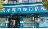 金华沁霖口腔