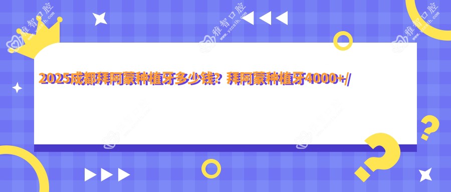 2025成都拜阿蒙种植牙多少钱？拜阿蒙种植牙4000+/安特高种植体4500+/金泰克种植牙3500+