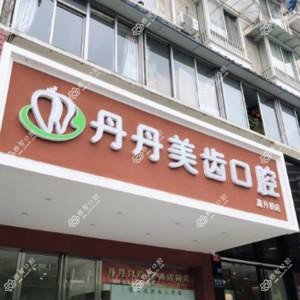 丹丹美齿口腔(高升桥店)