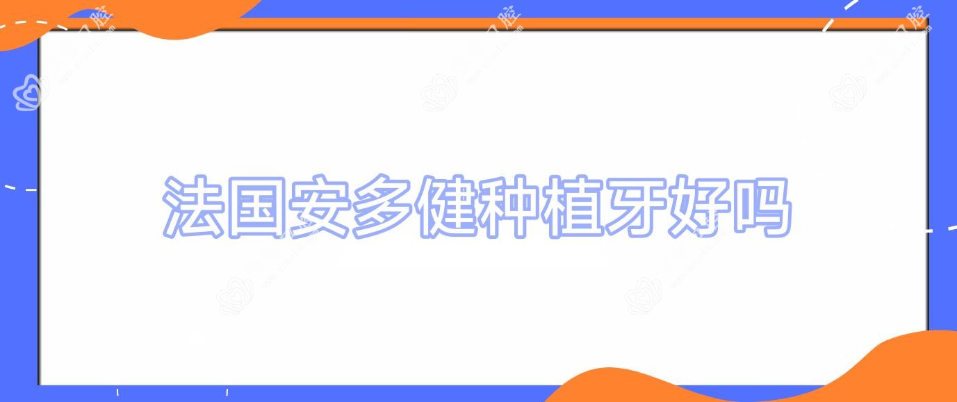 法国安多健种植牙好吗