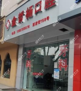 绍兴金哲杨口腔