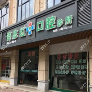 义乌饶志红口腔