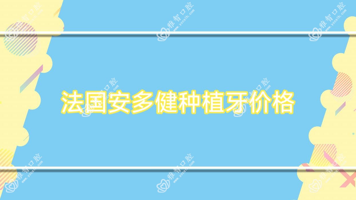 法国安多健种植牙价格