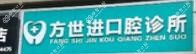 金华方世进口腔