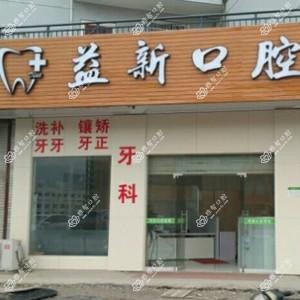 绍兴益新口腔