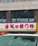 海宁刘海龙口腔