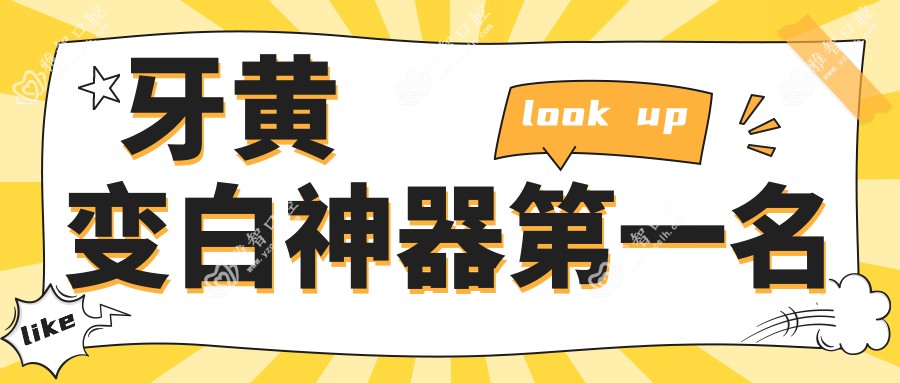 牙黄变白神器一名
