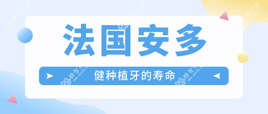 法国安多健种植牙的寿命