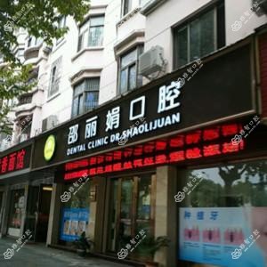 义乌邵丽娟口腔