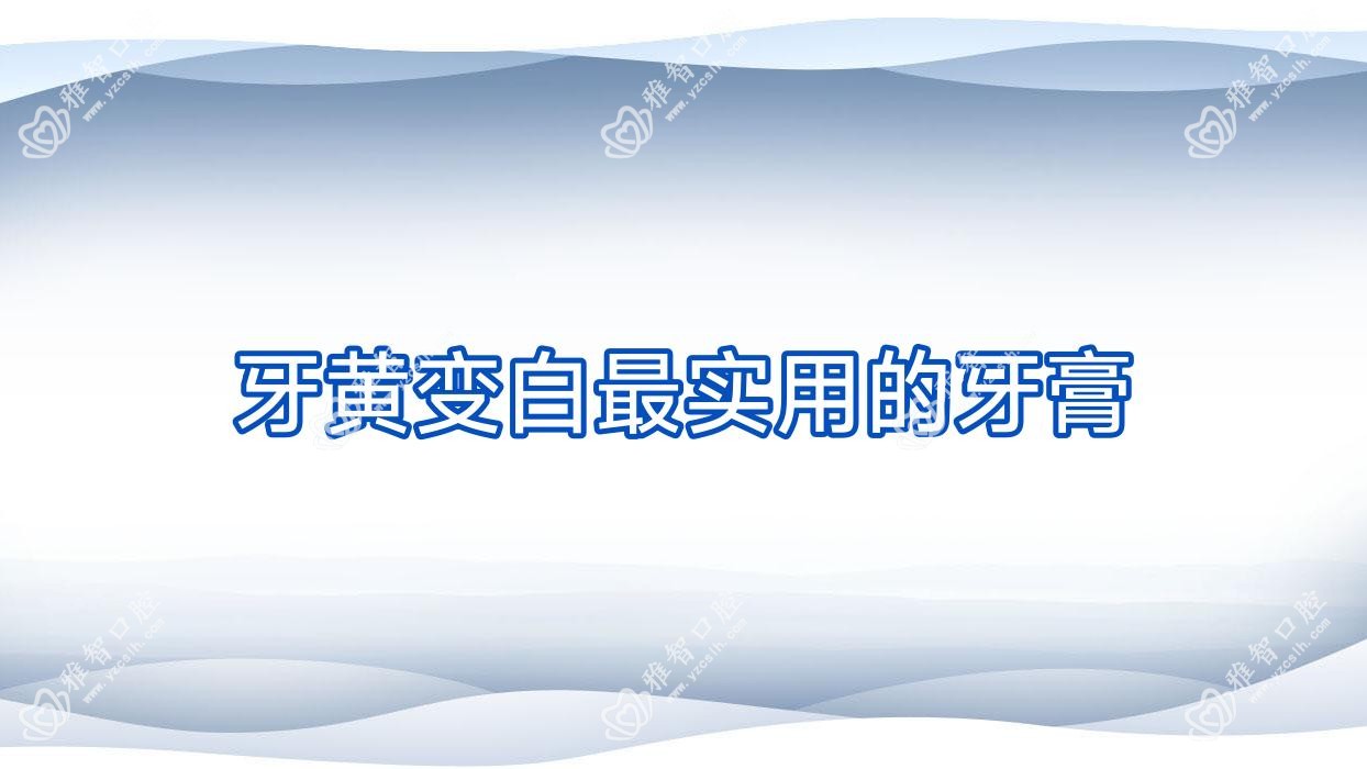 牙黄变白较实用的牙膏