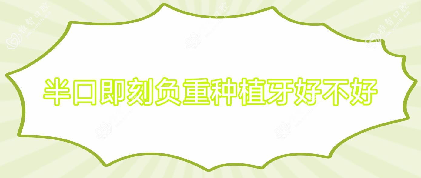 半口即刻负重种植牙好不好