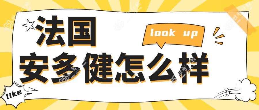 法国安多健怎么样