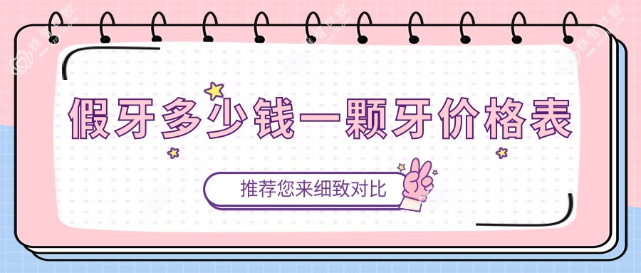 假牙多少钱一颗牙价格表