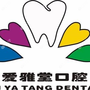爱雅堂口腔(红光店)