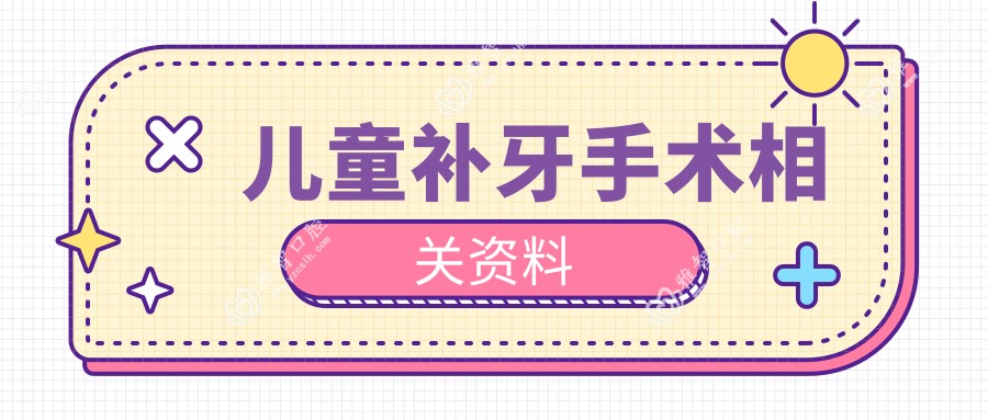 儿童补牙手术相关资料