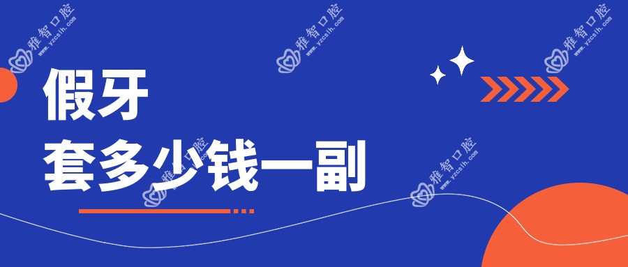 假牙套多少钱一副