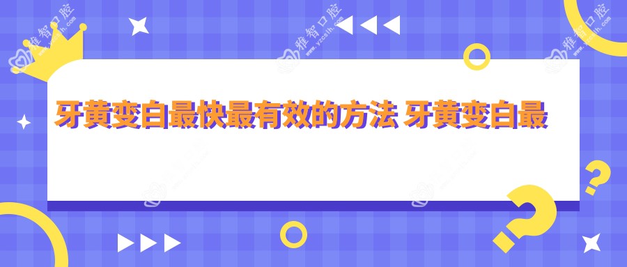 牙黄变白最快最有效的方法 牙黄变白最实用的方法