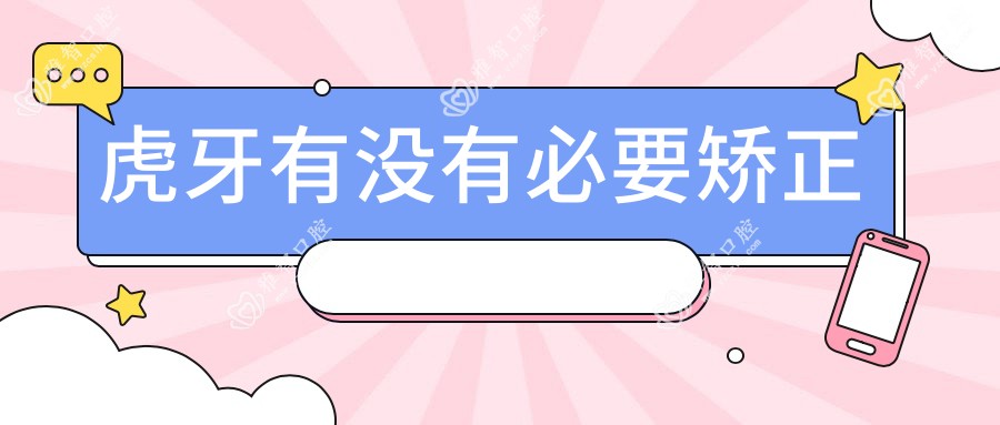 虎牙有没有必要矫正