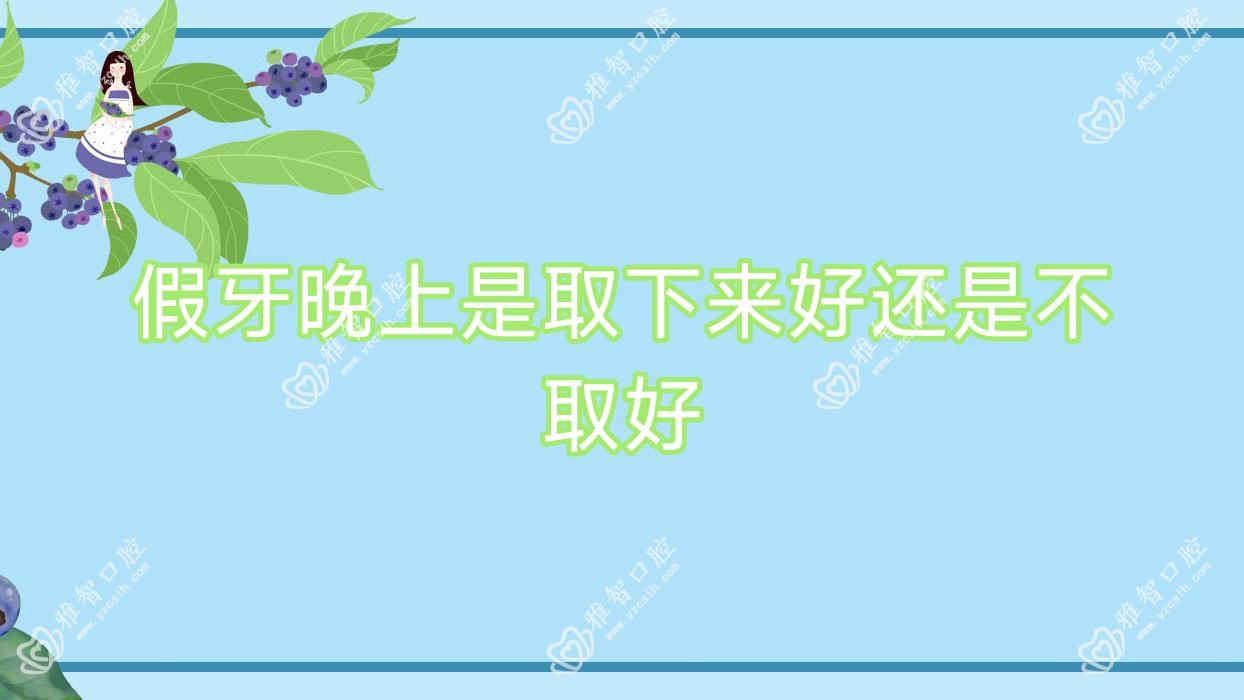 假牙晚上是取下来好还是不取好