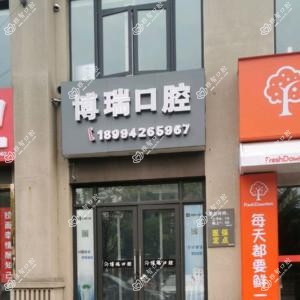 南通博瑞口腔