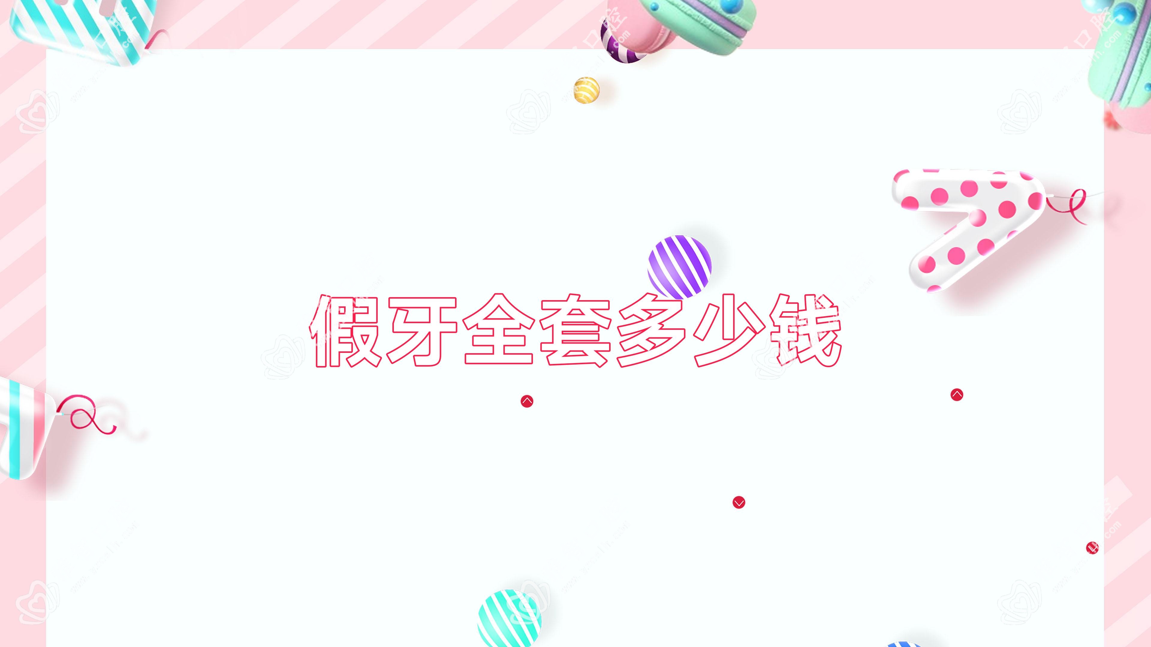 假牙全套多少钱