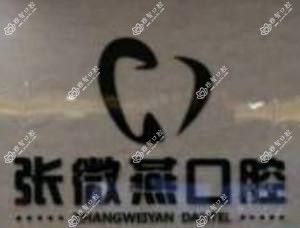 金华张微燕口腔