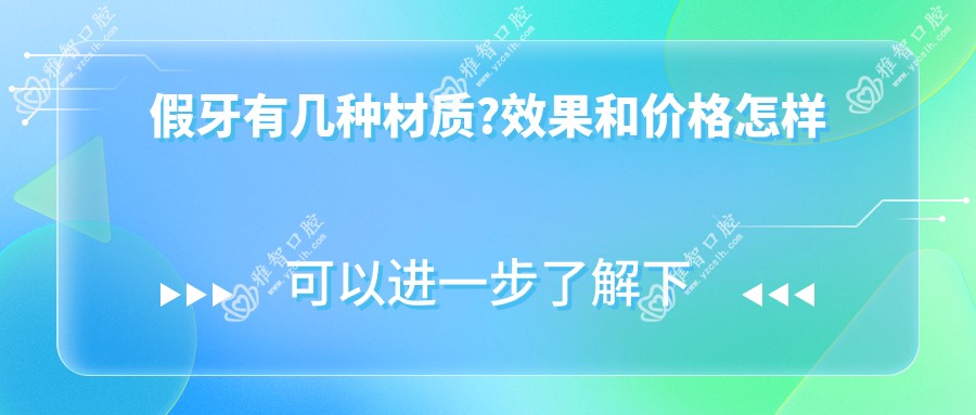 假牙有几种材质?疗效和价格怎样