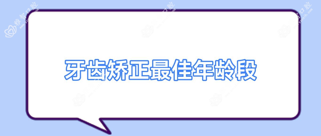 牙齿矫正较佳年龄段