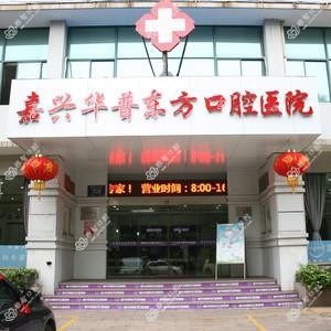 嘉兴华普东方口腔医院